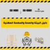 دليل البيئة والصحة والسلامة المهنية وفق الأيزو مفصل وجاهز للمشاريع والمؤسسات