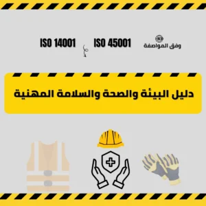 دليل البيئة والصحة والسلامة المهنية وفق الأيزو مفصل وجاهز للمشاريع والمؤسسات
