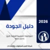 دليل الجودة الأيزو 9001 مع الإجراءات والنماذج - جاهز لجميع المنشآت