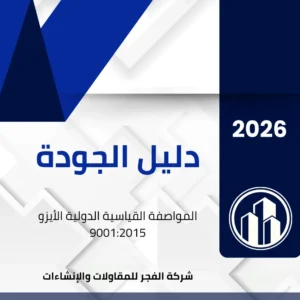 دليل الجودة الأيزو 9001 مع الإجراءات والنماذج - جاهز لجميع المنشآت