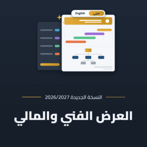 عرض فني ومالي جاهز ومفصل لجميع المشاريع - النسخة المطورة
