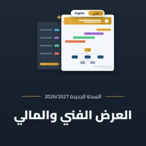 عرض فني ومالي جاهز ومفصل لجميع المشاريع - النسخة المطورة
