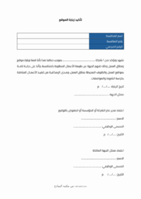 معاينة تأكيد زيارة الموقع