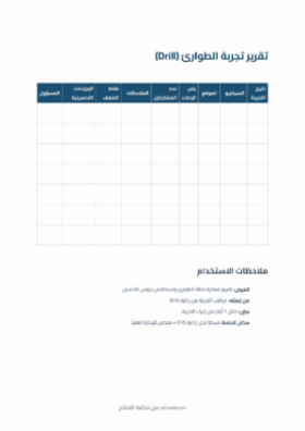 معاينة تقرير تجربة الطوارئ (Drill)