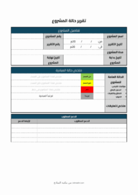 معاينة تقرير حالة المشروع