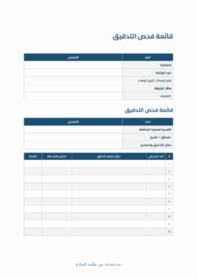 معاينة قائمة فحص التدقيق