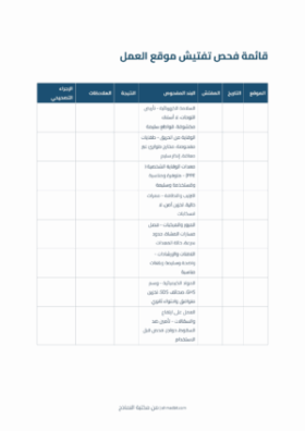 معاينة قائمة فحص تفتيش موقع العمل