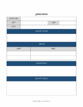 معاينة محضر اجتماع