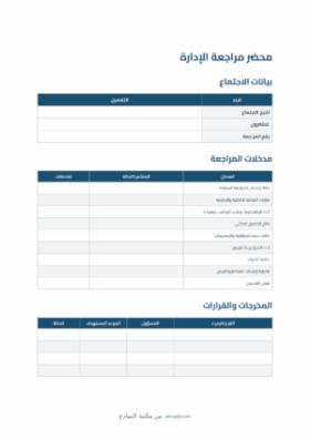 معاينة محضر مراجعة الإدارة