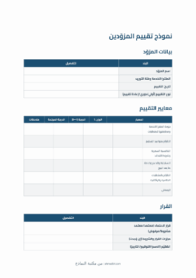 معاينة نموذج تقييم المزوّدين
