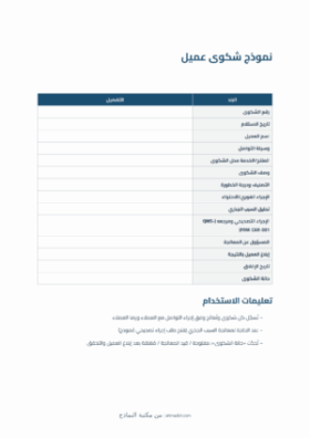 معاينة نموذج شكوى عميل