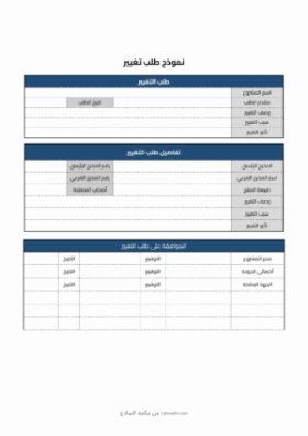 معاينة نموذج طلب التغيير