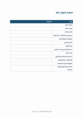 معاينة نموذج قبول خطر